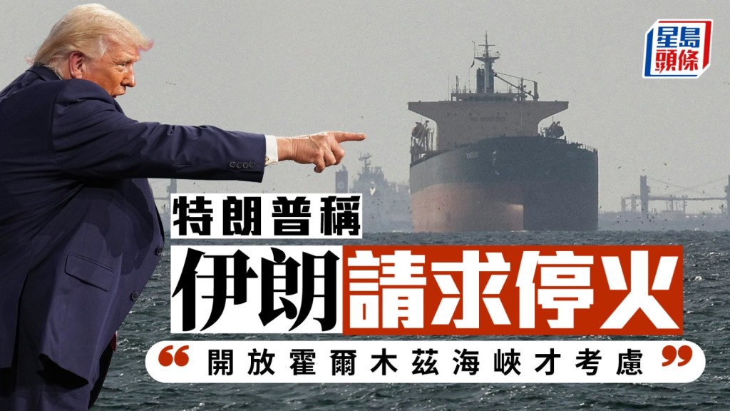 特朗普發文稱伊朗向美國提出停火請求。