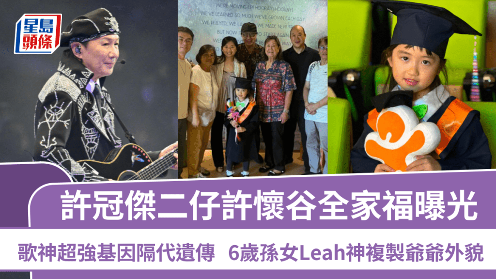 許冠傑超強基因隔代遺傳  6歲孫女Leah神複製爺爺外貌  二仔許懷谷全家福曝光