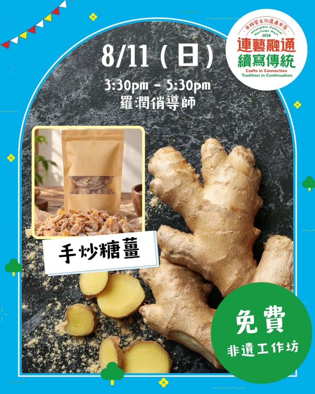 手炒糖薑工作坊 手炒糖薑工作坊