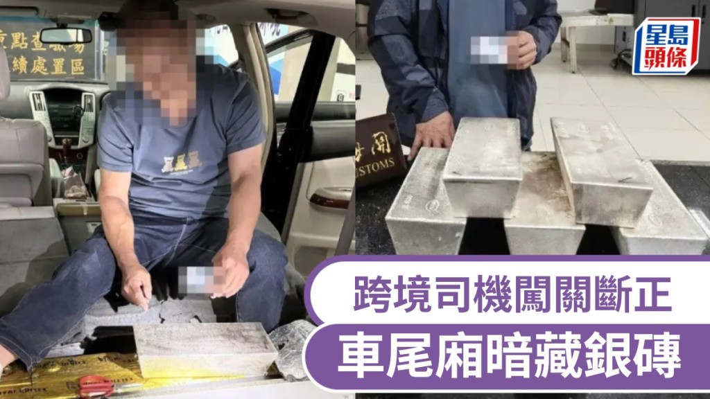 車藏近150公斤銀磚，跨境司機港珠澳大橋闖關斷正。