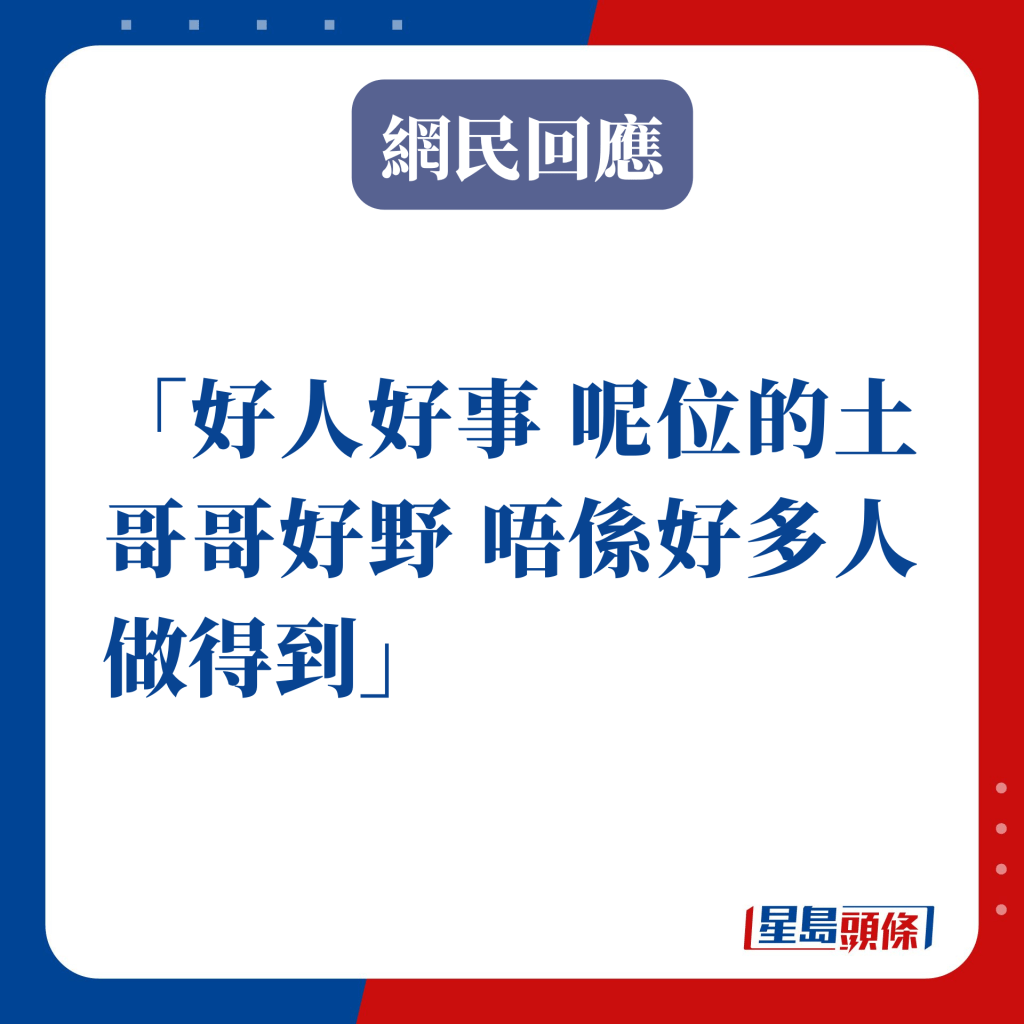 好人好事 呢位的土哥哥好野 唔系好多人做得到