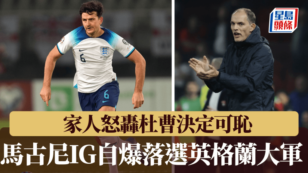 馬古尼搶先於IG自爆落選英格蘭大軍，家人怒轟杜曹決定可恥。