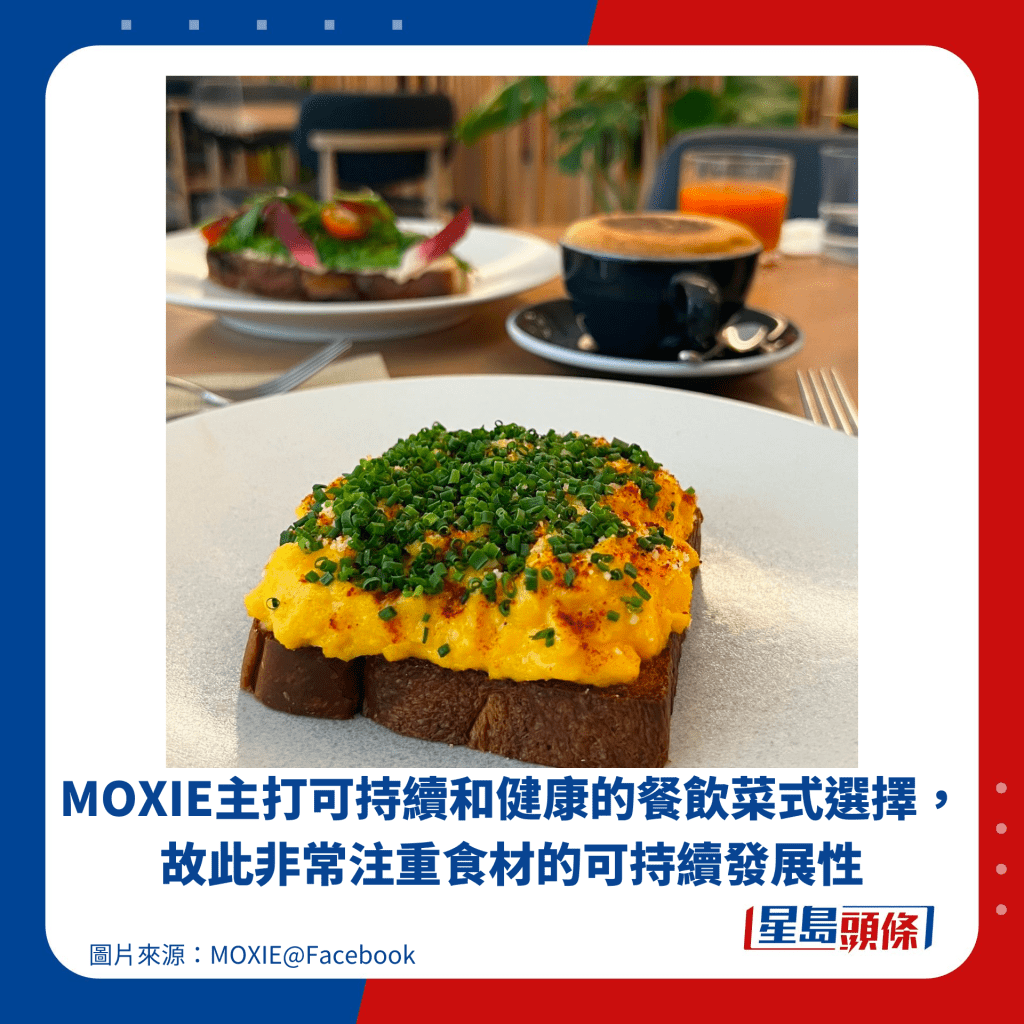 MOXIE主打可持续和健康的餐饮菜式选择，故此非常注重食材的可持续发展性