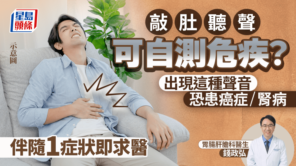 敲肚聽聲可自測危疾？醫生揭出現這種聲音恐患癌症/腎病 伴隨1症狀即求醫