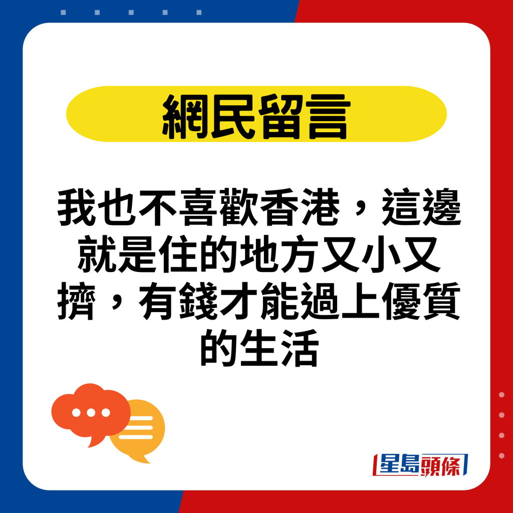 我也不喜欢香港，这边就是住的地方又小又挤，有钱才能过上优质的生活