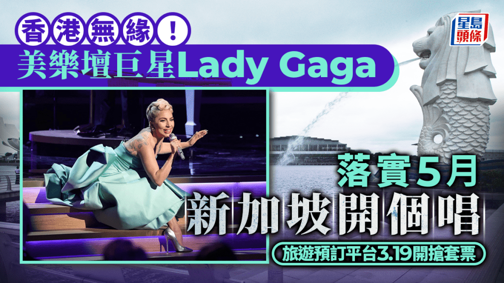 Lady Gaga落實5月在新加坡開演唱會。