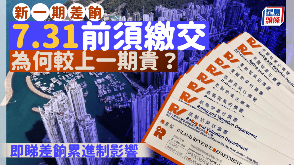 新一期差餉7.31前須繳交 為何較上一期貴?即睇差餉累進制影響