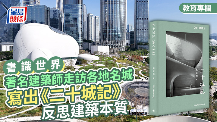 著名建築師走訪各地名城 寫出《二十城記》 反思建築本質｜書識世界