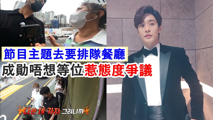成勛唔鍾意等位食飯，但又亮相節目主旨就係搵排隊餐廳，好矛盾。