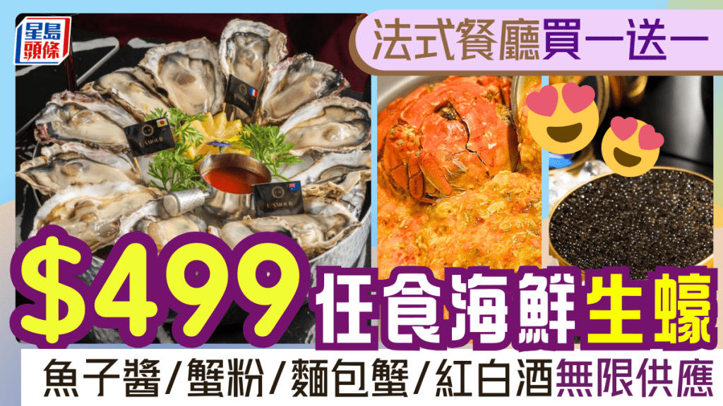 法式餐廳L'AMOUR買一送一！$499任食生蠔/魚子醬/蟹粉/麵包蟹 紅白酒任飲