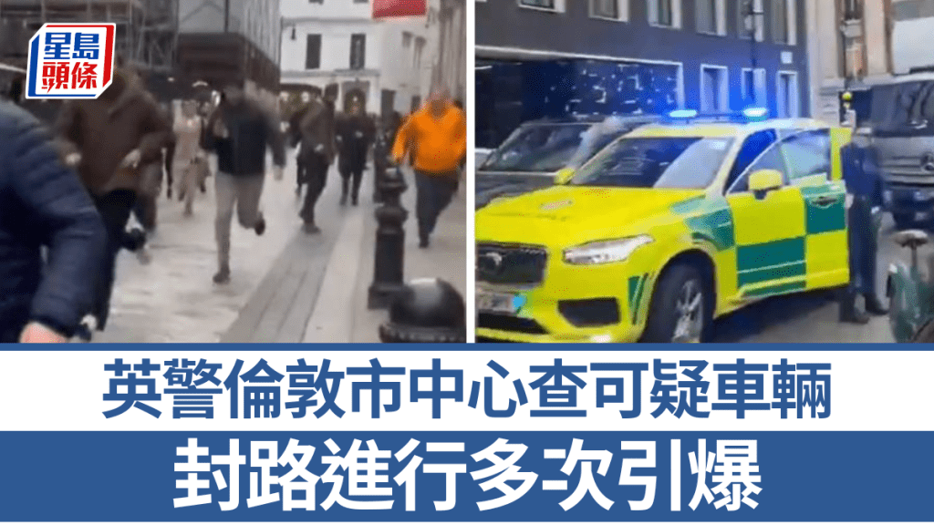 英國警方倫敦市中心查可疑車輛,封路進行多次引爆。平台X