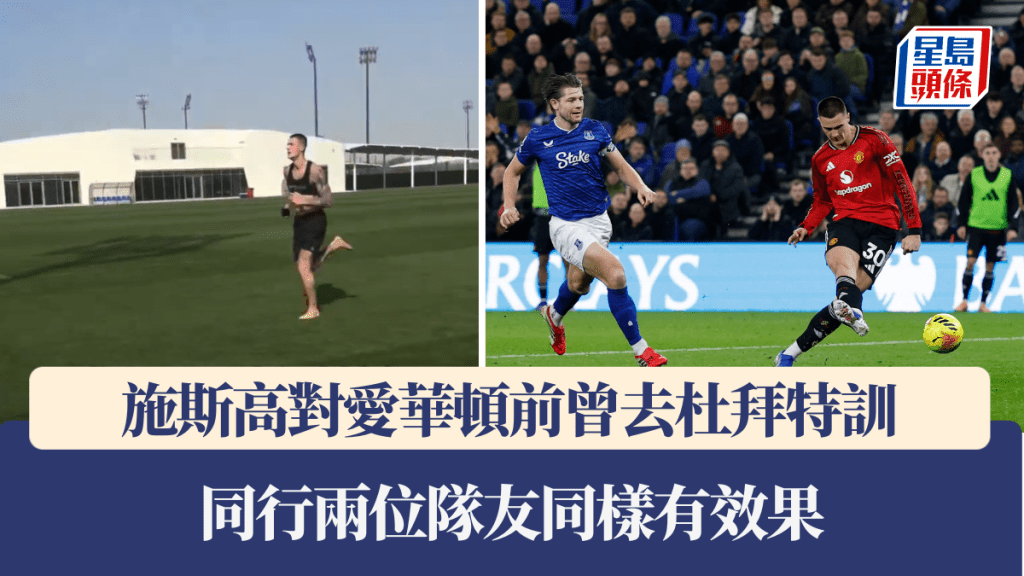 施斯高對愛華頓前曾去杜拜特訓。