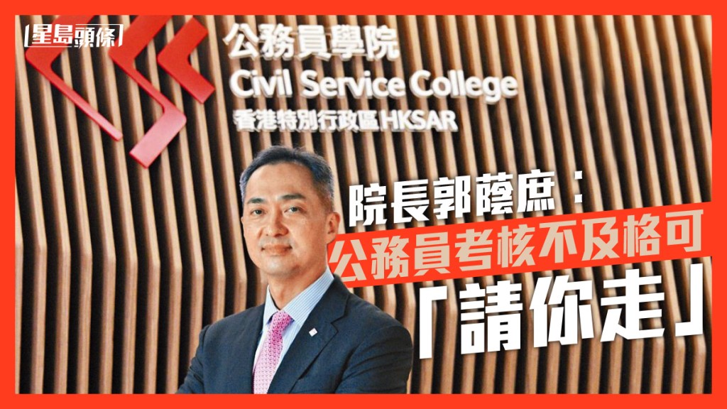 公务员学院院长郭荫庶指，最理想的是有针对培训高级公务员领导才能的「School of Public Sector Leadership」。