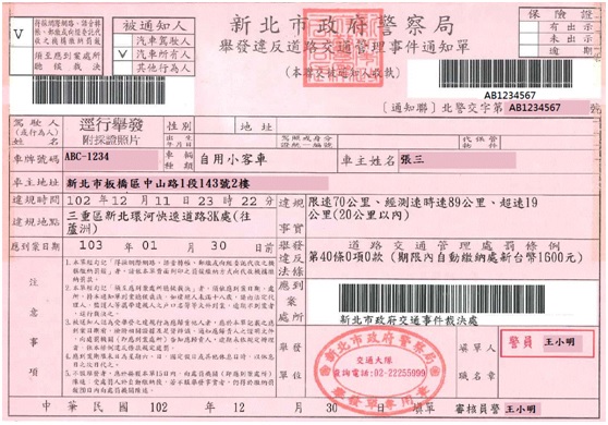 台灣違規通知單圖例。新北市政府交通事件裁決處網頁圖片