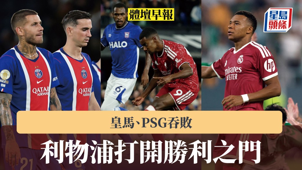 体坛早报｜利物浦打开胜利之门 皇马、PSG吞败。路透社、法新社