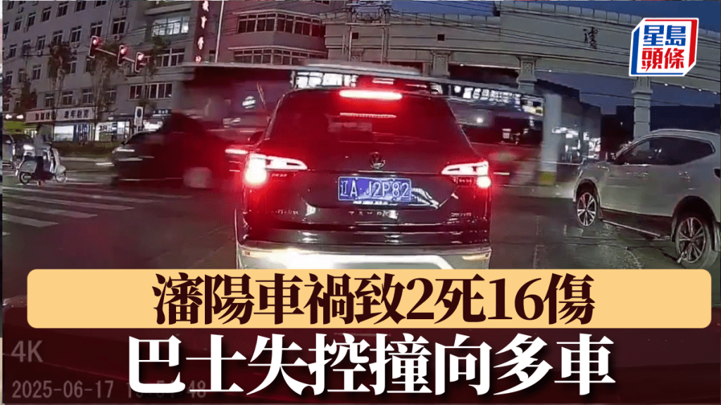瀋陽一巴士因閃避行人失控撞向多車，致2死16傷。