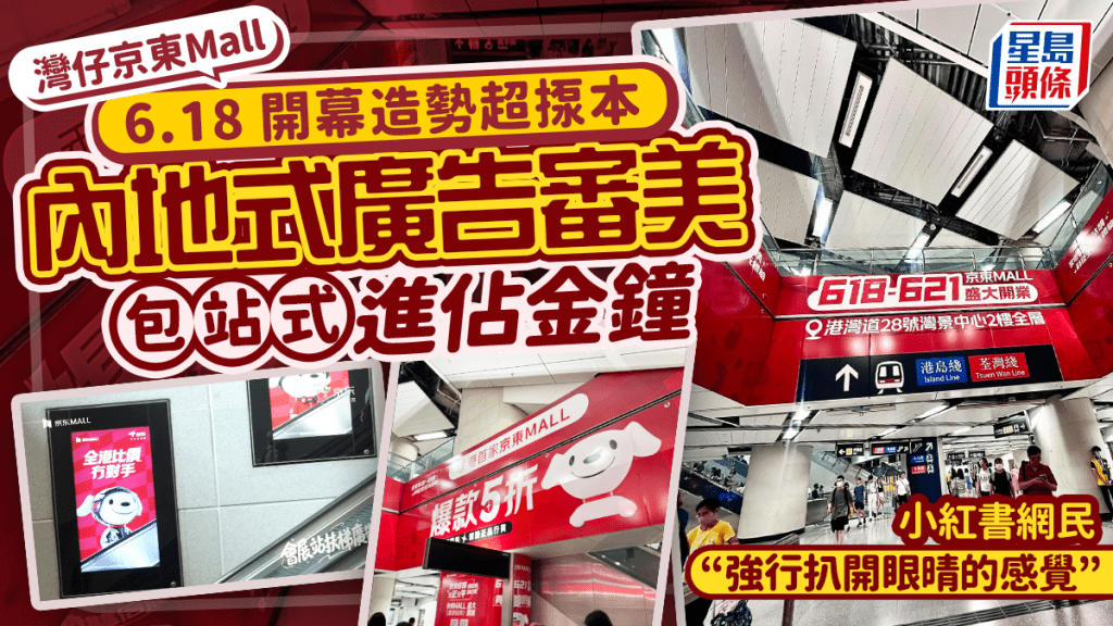 京東Mall灣仔店開幕造勢！「包站式」大紅廣告強襲金鐘港鐵站 網民審美標準掀兩極熱議