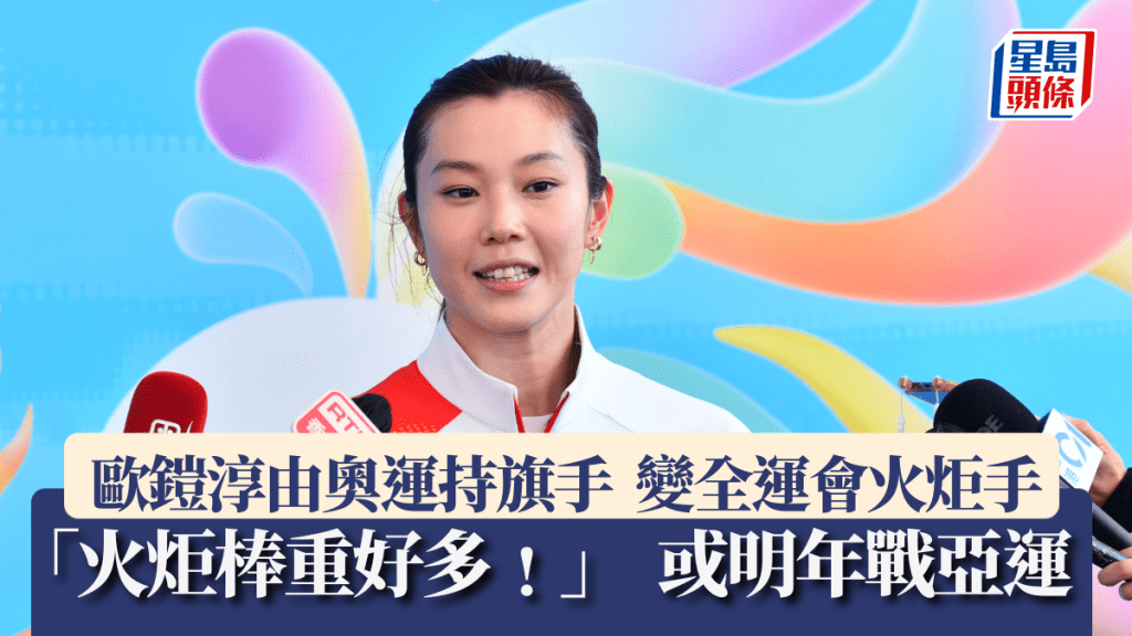 歐鎧淳由持旗手變火炬手。盧江球攝