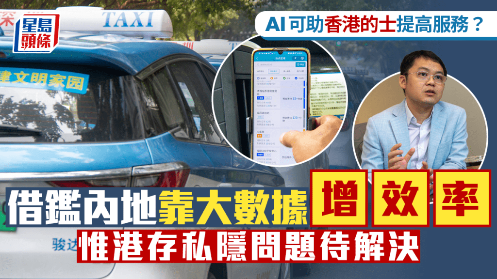 AI可助香港的士提高服務？ 借鑑內地靠大數據增效率 惟港存私隱問題待解決