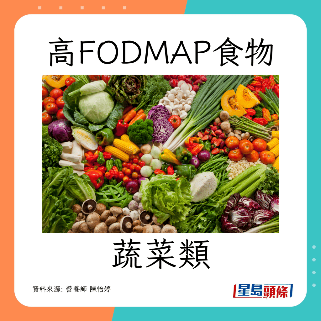 肠胃敏感｜ 营养师教避开高致敏食物（高FODMAP）蔬菜类 