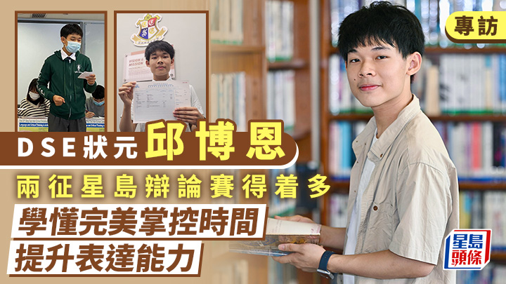 DSE狀元專訪|兩征星島辯論賽得着多 邱博恩學懂完美掌控時間 提升表達能力
