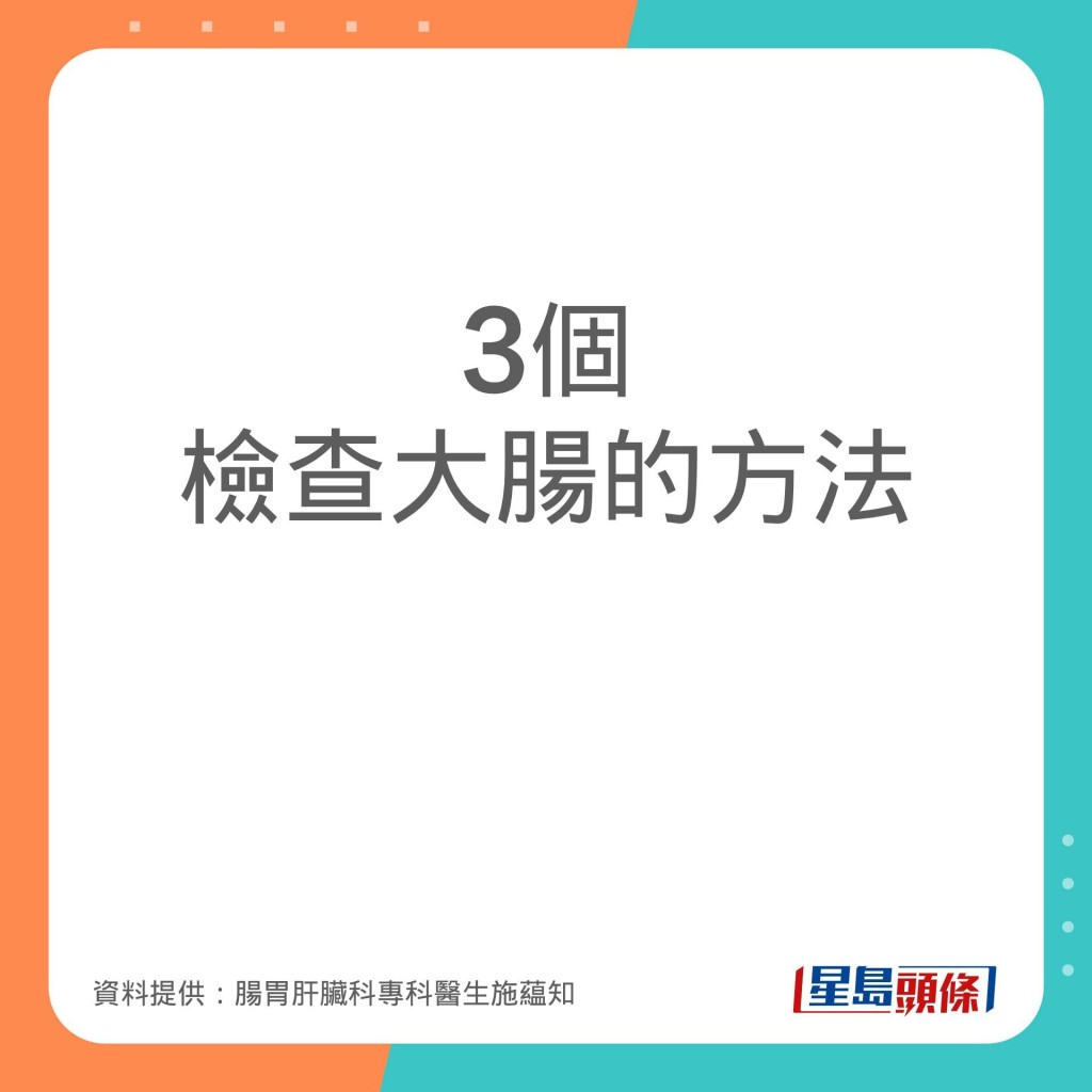 腸胃肝臟科專科醫生施藴知分享不同的檢查大腸方法。