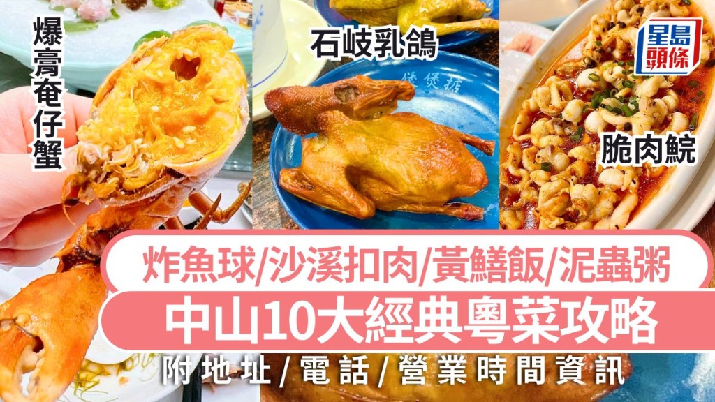 中山美食2025｜中山10大經典粵菜攻略 推介石岐乳鴿/脆肉鯇/小欖炸魚球/奄仔蟹/黃鱔飯 深中通道旅遊好去處