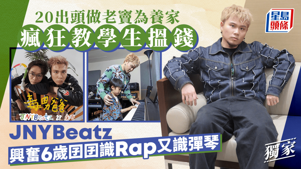 JNYBeatz興奮6歲囝囝識Rap又識彈琴 20出頭做老竇為養家瘋狂教學生搵錢丨獨家