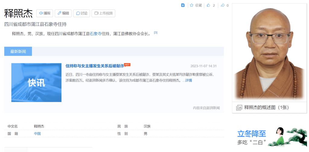 据澎湃新闻报道，涉事的住持为成都市蒲江县石像寺住持释照杰。 百度百科截图