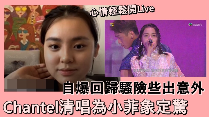 Chantel心情輕鬆做直播,但卻自爆回歸騷險些出意外。