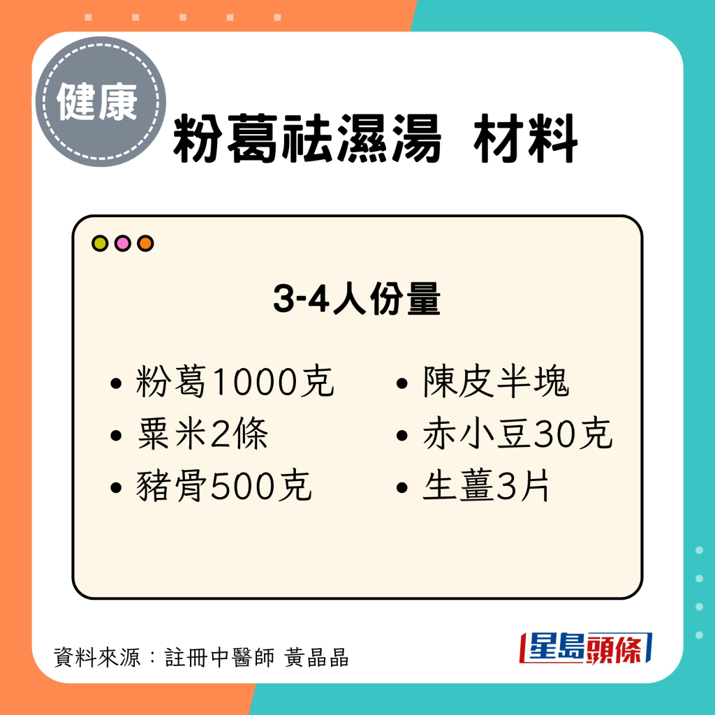 大暑節氣養生湯水食療｜粉葛祛濕湯 材料