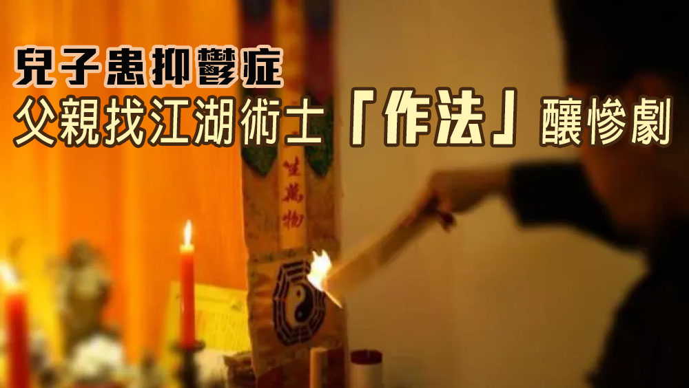 抑鬱症男孩被逼喝符水窒息身亡。