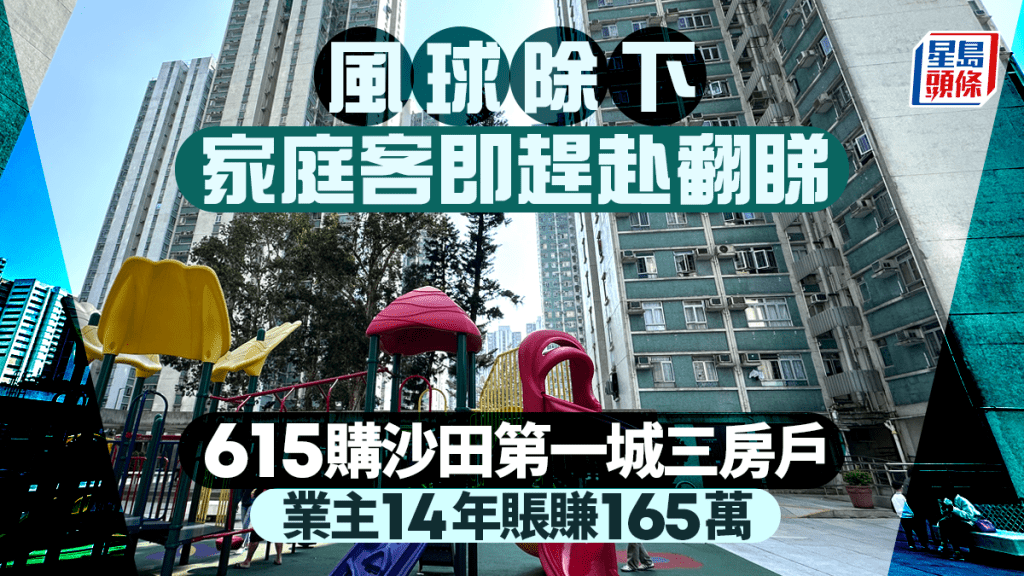 风球除下家庭客即赶赴翻睇 615万购沙田第一城3房户 业主14年账赚165万