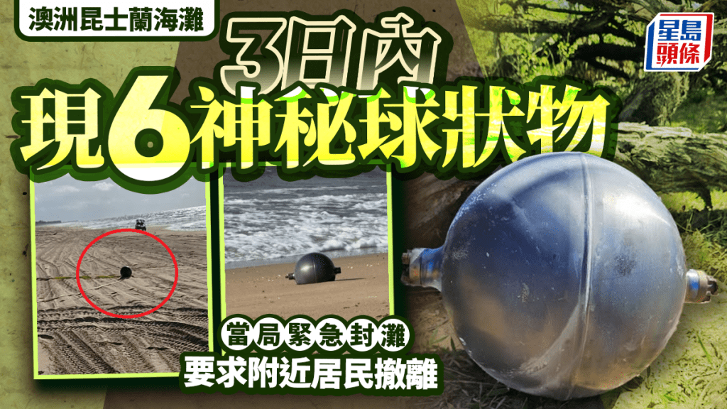 澳洲昆士兰海滩3日连冒6神秘球状物一度封滩  当局疑为太空垃圾