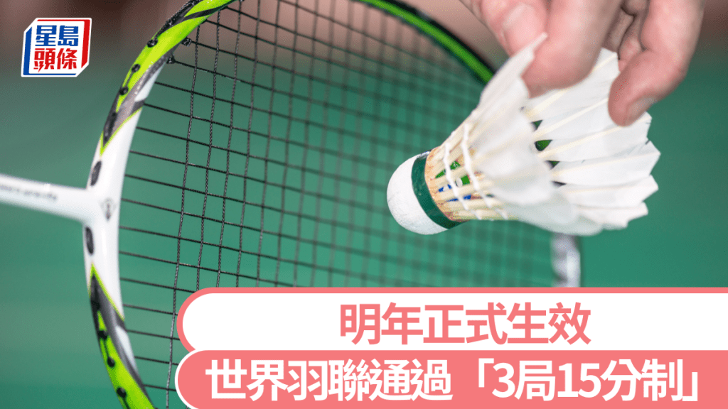 世界羽聯通過羽毛球「3局15分制」 明年正式生效。iStock