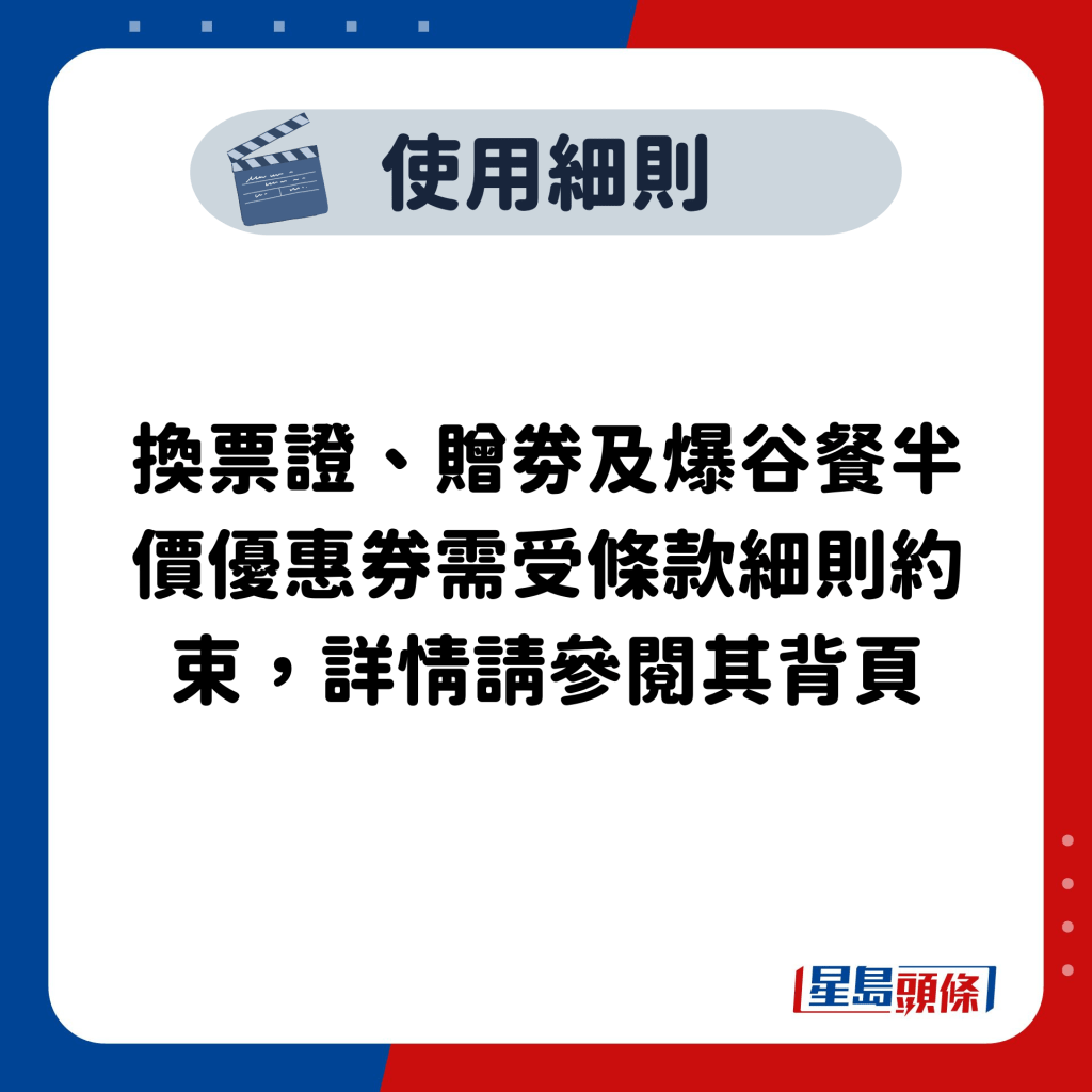 换票证、赠劵及爆谷餐半价优惠券需受条款细则约束，详情请参阅其背页