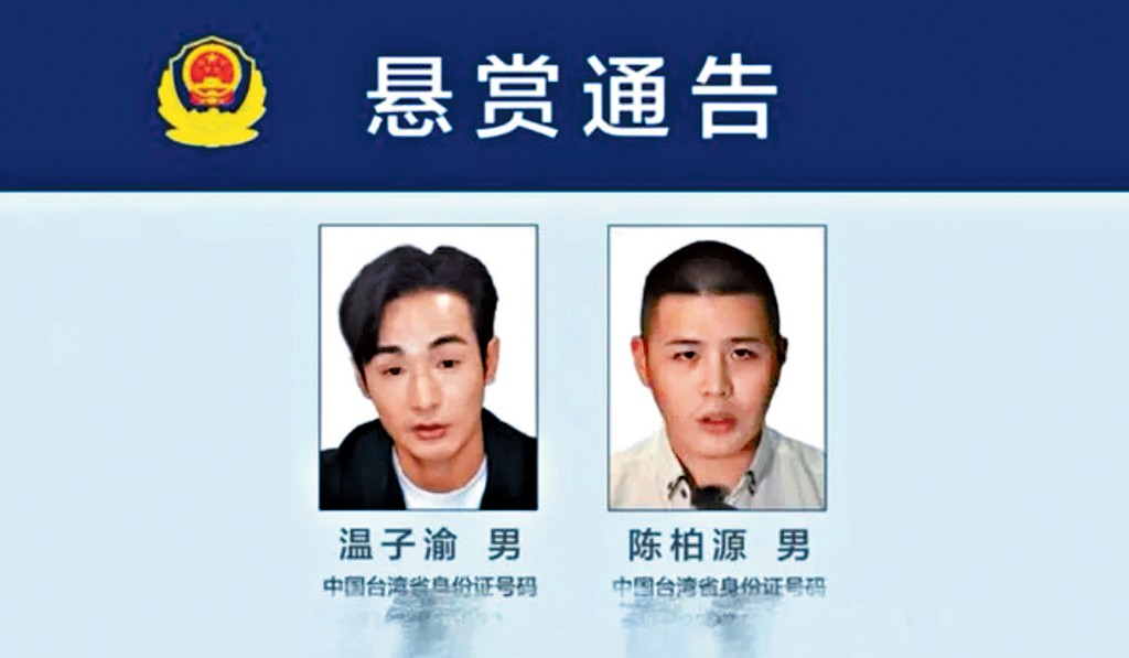 福建公安對台灣網紅「八炯」（溫子渝）及「閩南狼」（陳柏源）發出懸賞通告。