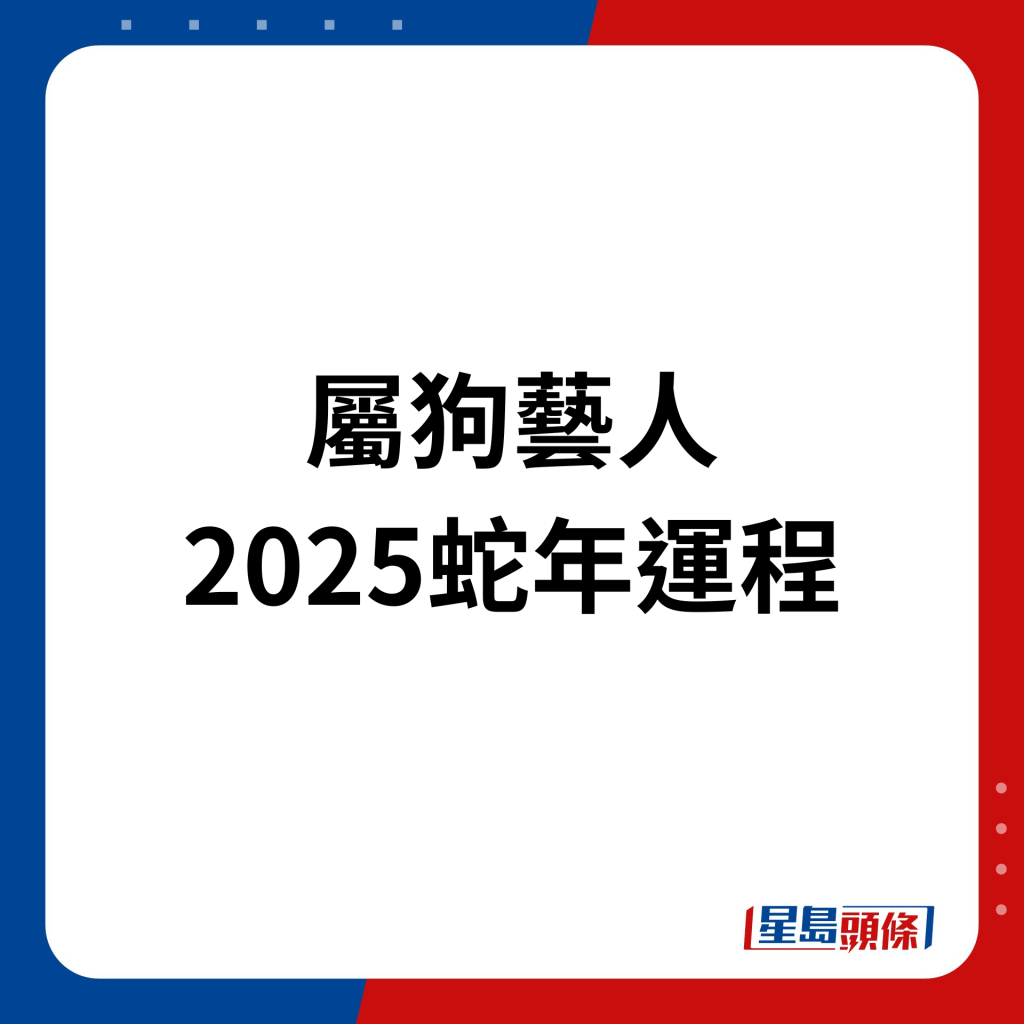 屬狗藝人2025年蛇年運程。