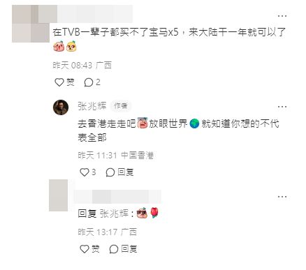 有網民竟然留言：「在TVB一輩子都買不了BMWx5，來大陸幹一年就可以了」，張兆輝親自回覆：「去香港走走吧放眼世界，就知道你想的不代表全部」，不慍不火地回應贏盡掌聲。