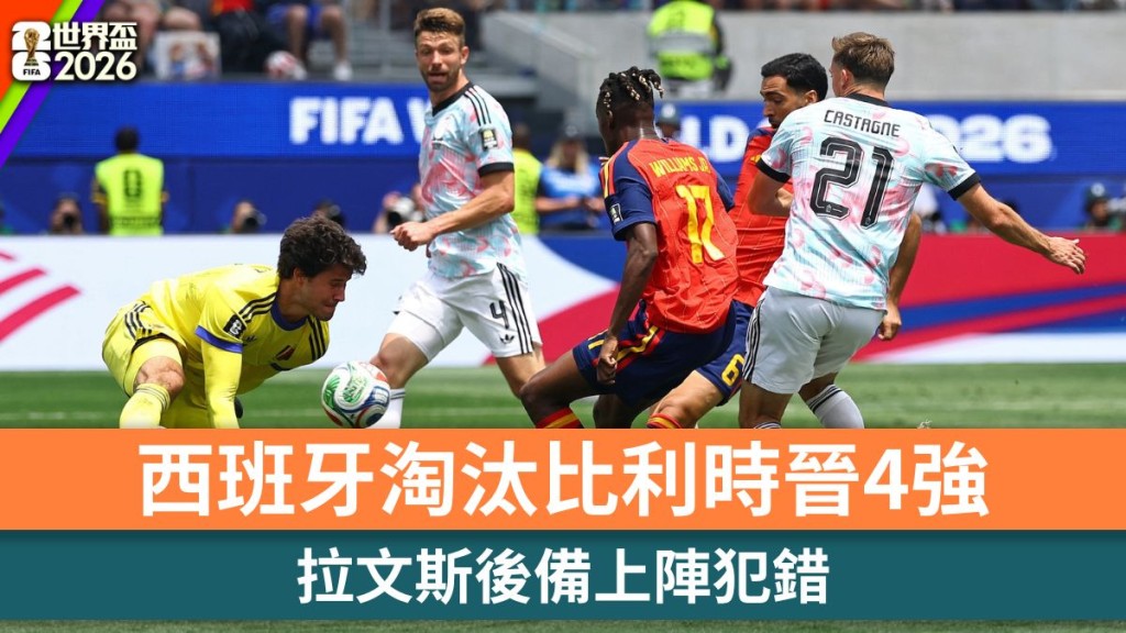 世界盃2026｜拉文斯後備上陣犯錯 西班牙淘汰比利時晉4強。路透社