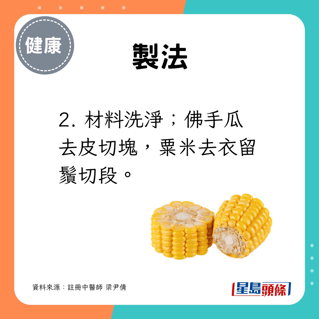 2. 材料洗淨；佛手瓜去皮切塊，粟米去衣留鬚切段。