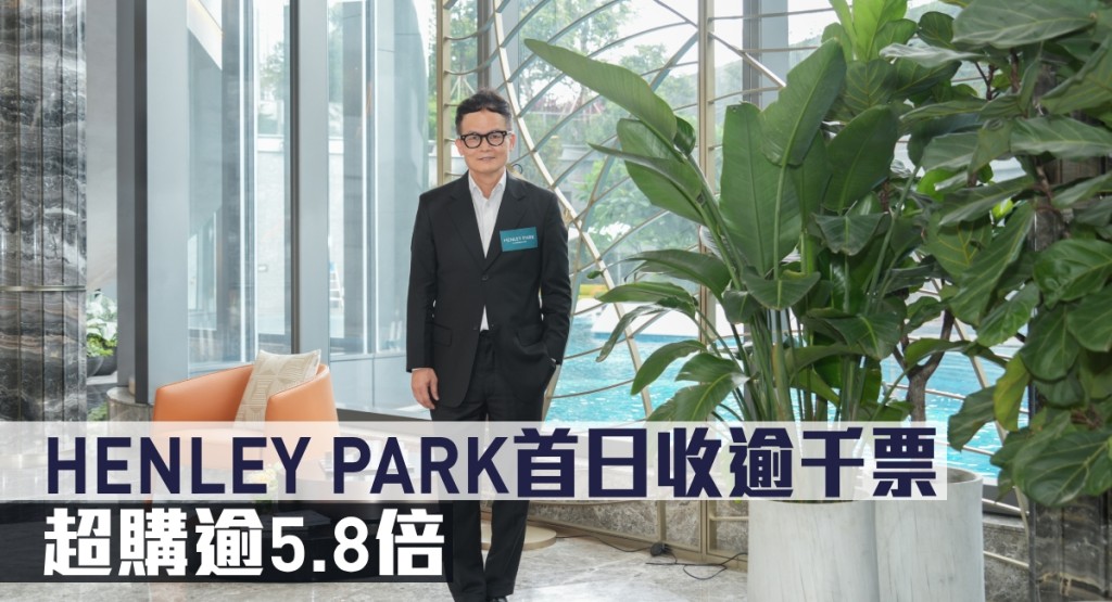 HENLEY PARK首日收逾千票超購逾5.8倍。
