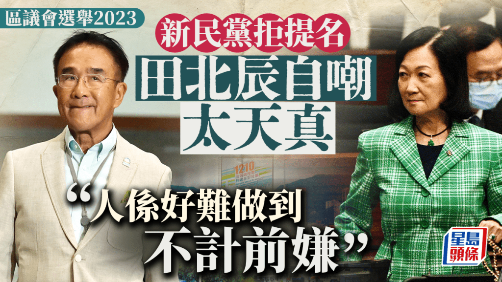新民黨拒提名實政圓桌成員，田北辰稱太天真「人係好難做到不計前嫌。」