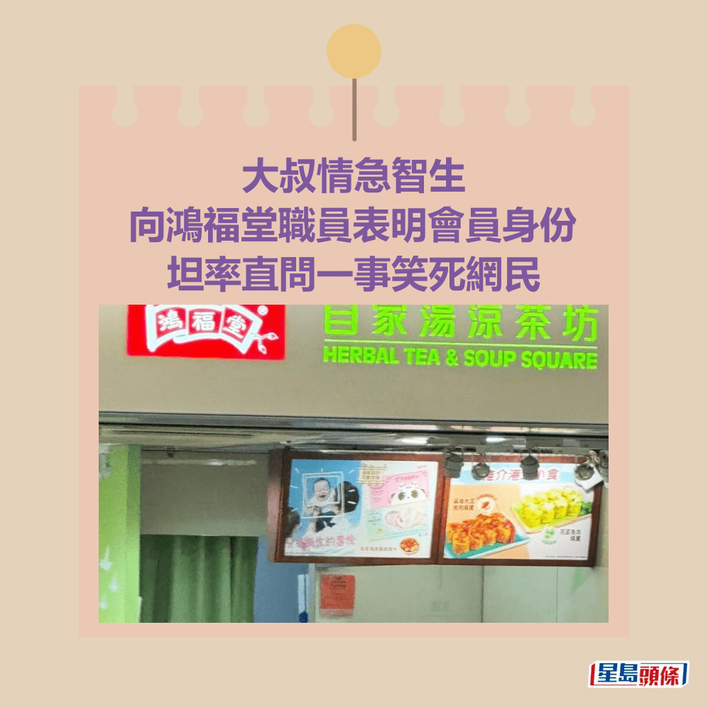 情急智生 向鴻福堂職員表明會員身份 大叔坦率直問一事笑死網民。Threads截圖 情急智生 向鴻福堂職員表明會員身份 大叔坦率直問一事笑死網民。Threads截圖