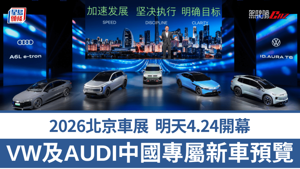 福士Volkswagen集團在2026年北京車展舉行前夕，向傳媒預覽5款專為中國內地市場研發的新能源車及電動車。