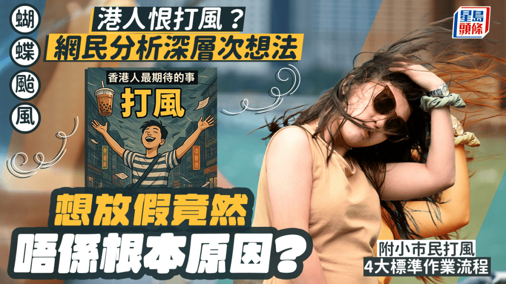 蝴蝶颱風｜港人恨打風？ 網民分析深層次想法 想放假竟然唔係根本原因？