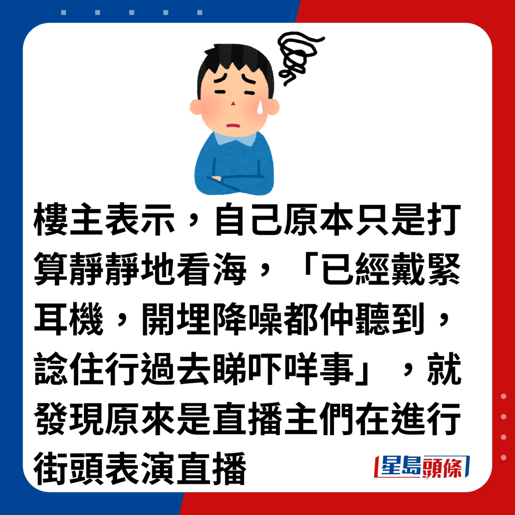 樓主表示，自己原本只是打算靜靜地看海，「已經戴緊耳機，開埋降噪都仲聽到，諗住行過去睇吓咩事」，就發現原來是直播主們在進行街頭表演直播