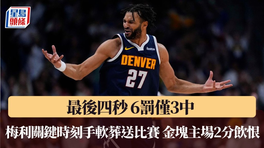 最後四秒6罰3中，梅利葬送比賽。