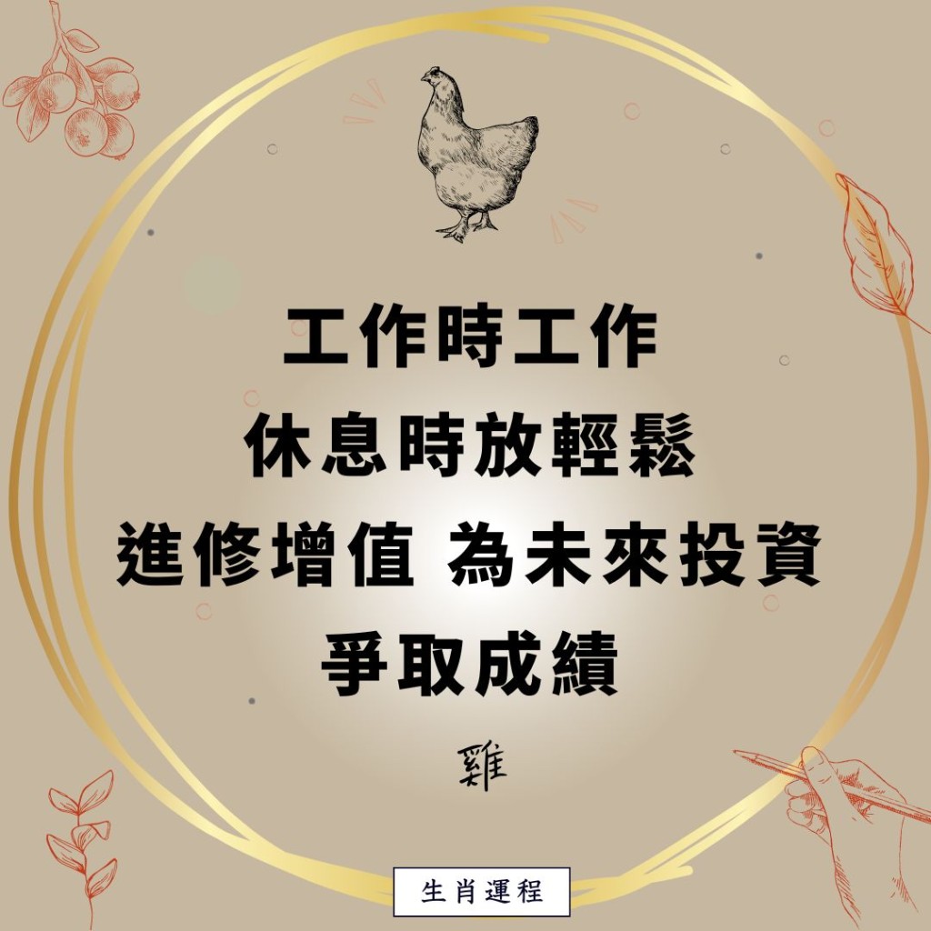 生肖運程 - 雞：工作時工作，休息時放輕鬆，進修增值，為未來投資，爭取成績。