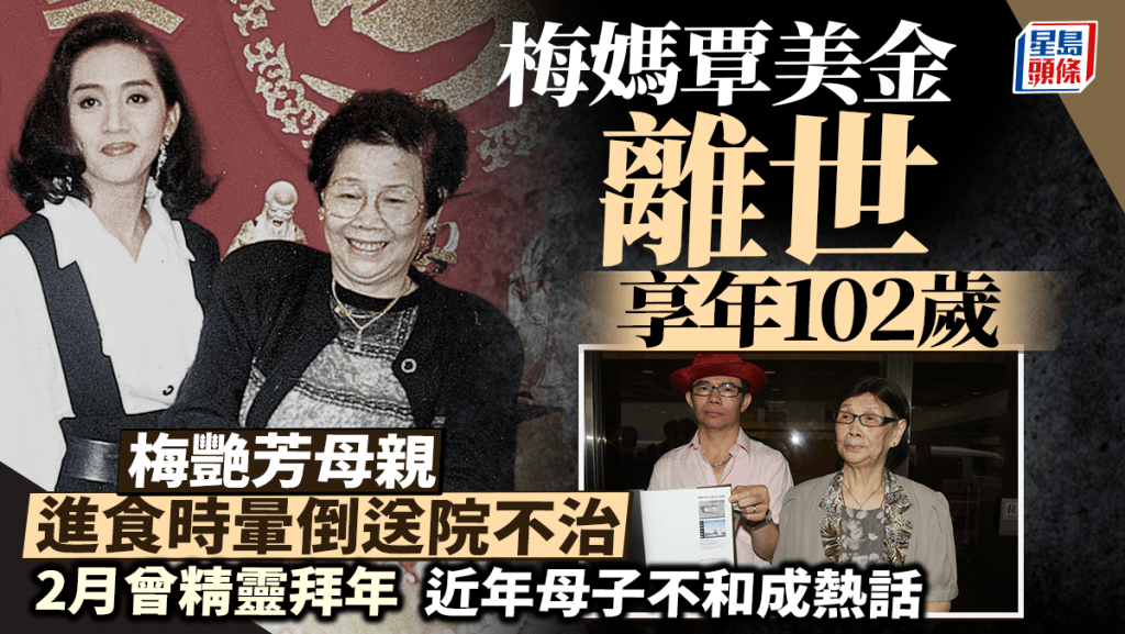 梅媽覃美金離世丨梅艷芳102歲母親進食時暈倒送院不治  2月曾精靈拜年 近年母子關係成熱話
